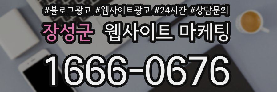장성군 웹사이트 마케팅