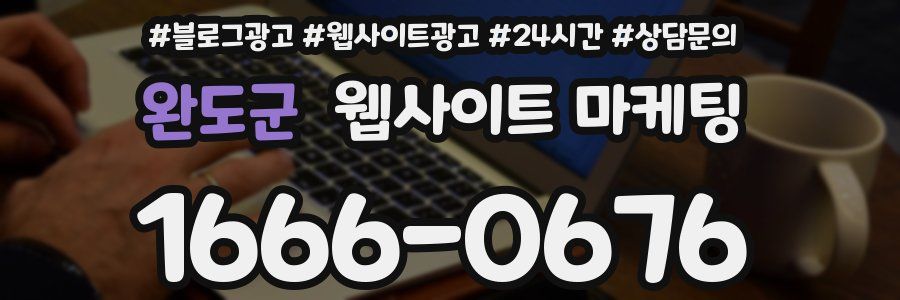 완도군 웹사이트 마케팅