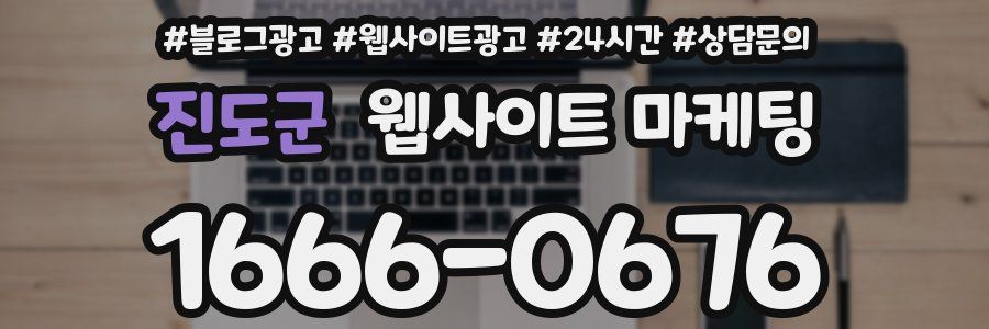 진도군 웹사이트 마케팅