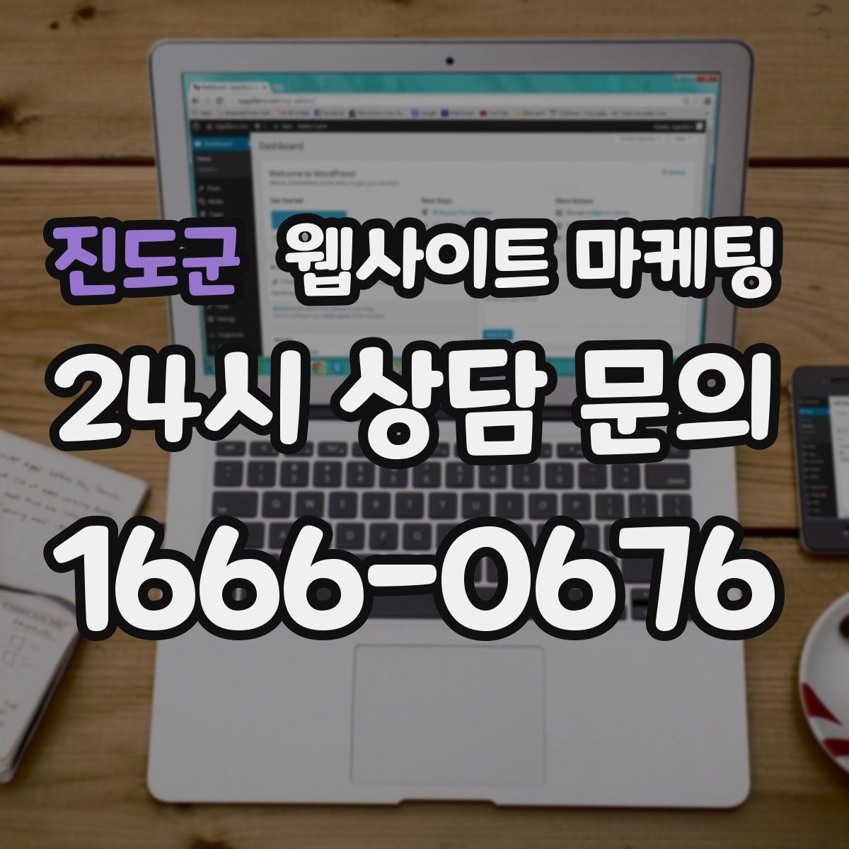 진도군 웹사이트 마케팅