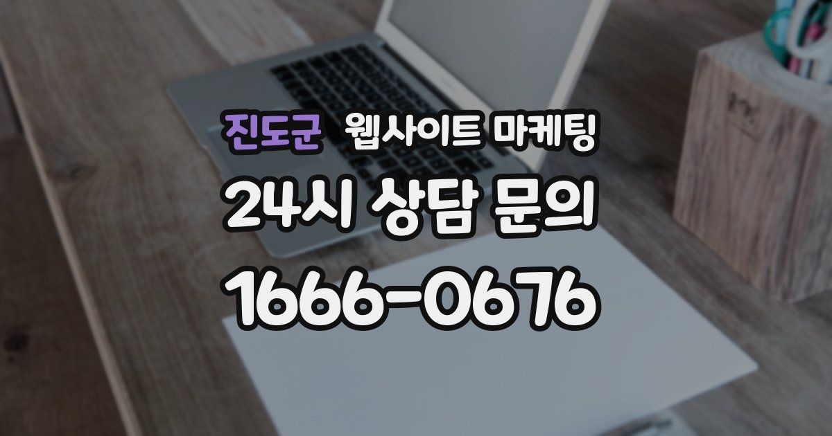 진도군 웹사이트 마케팅