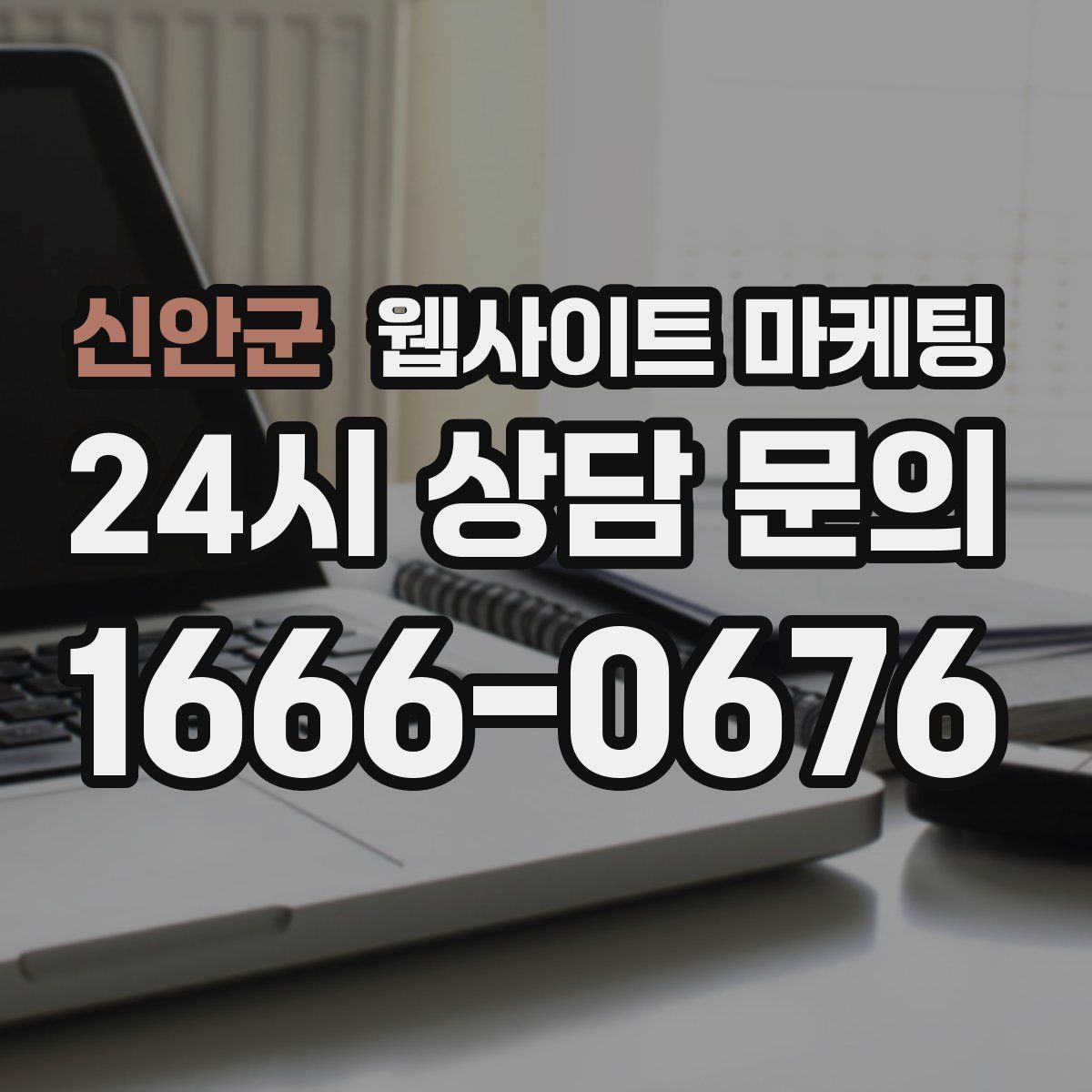 신안군 웹사이트 마케팅