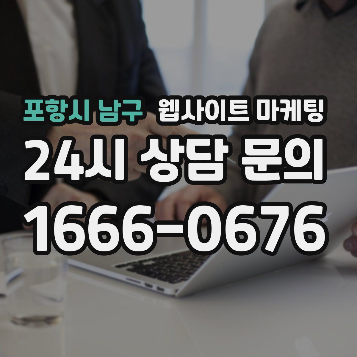 포항시 남구 웹사이트 마케팅