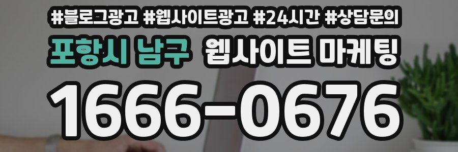 포항시 남구 웹사이트 마케팅