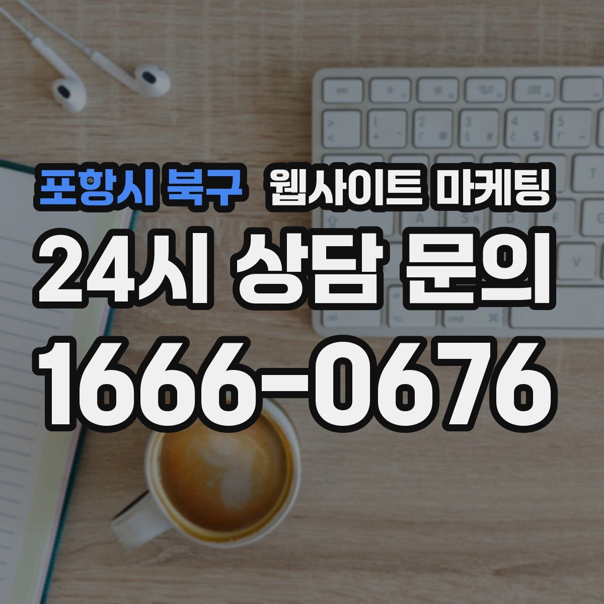 포항시 북구 웹사이트 마케팅