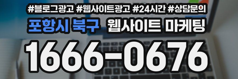 포항시 북구 웹사이트 마케팅