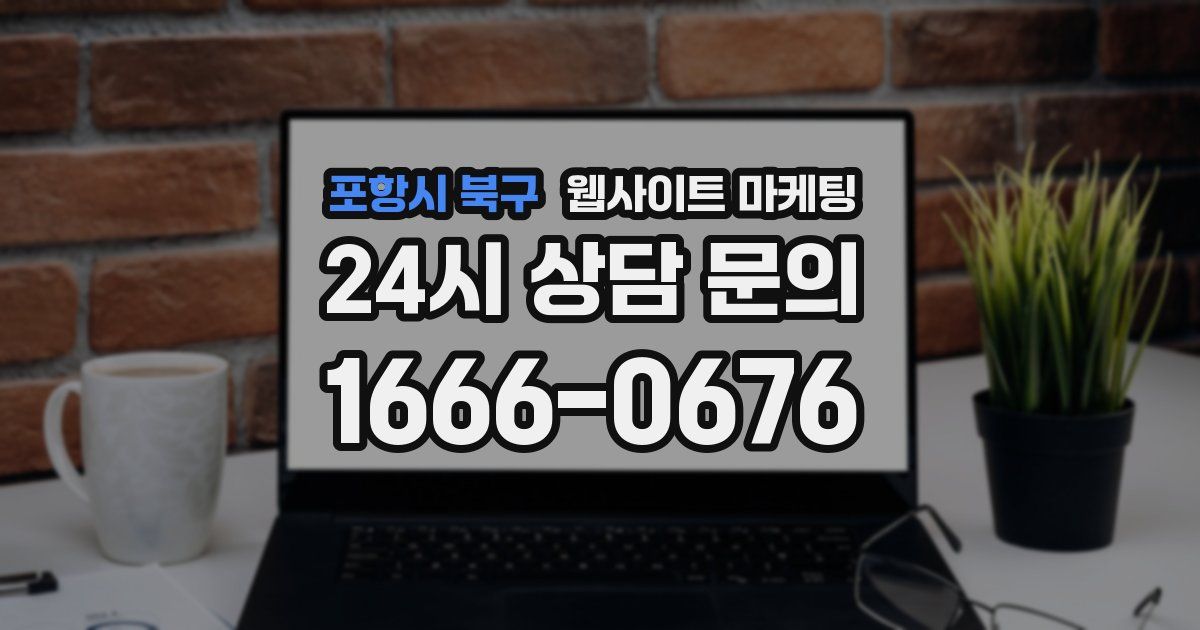 포항시 북구 웹사이트 마케팅