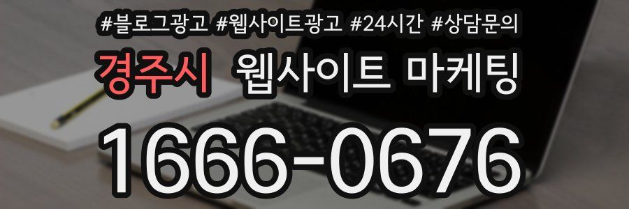 경주시 웹사이트 마케팅