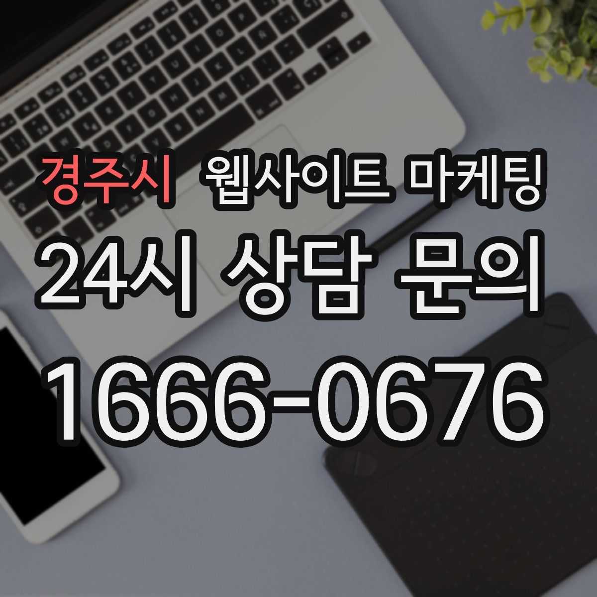 경주시 웹사이트 마케팅