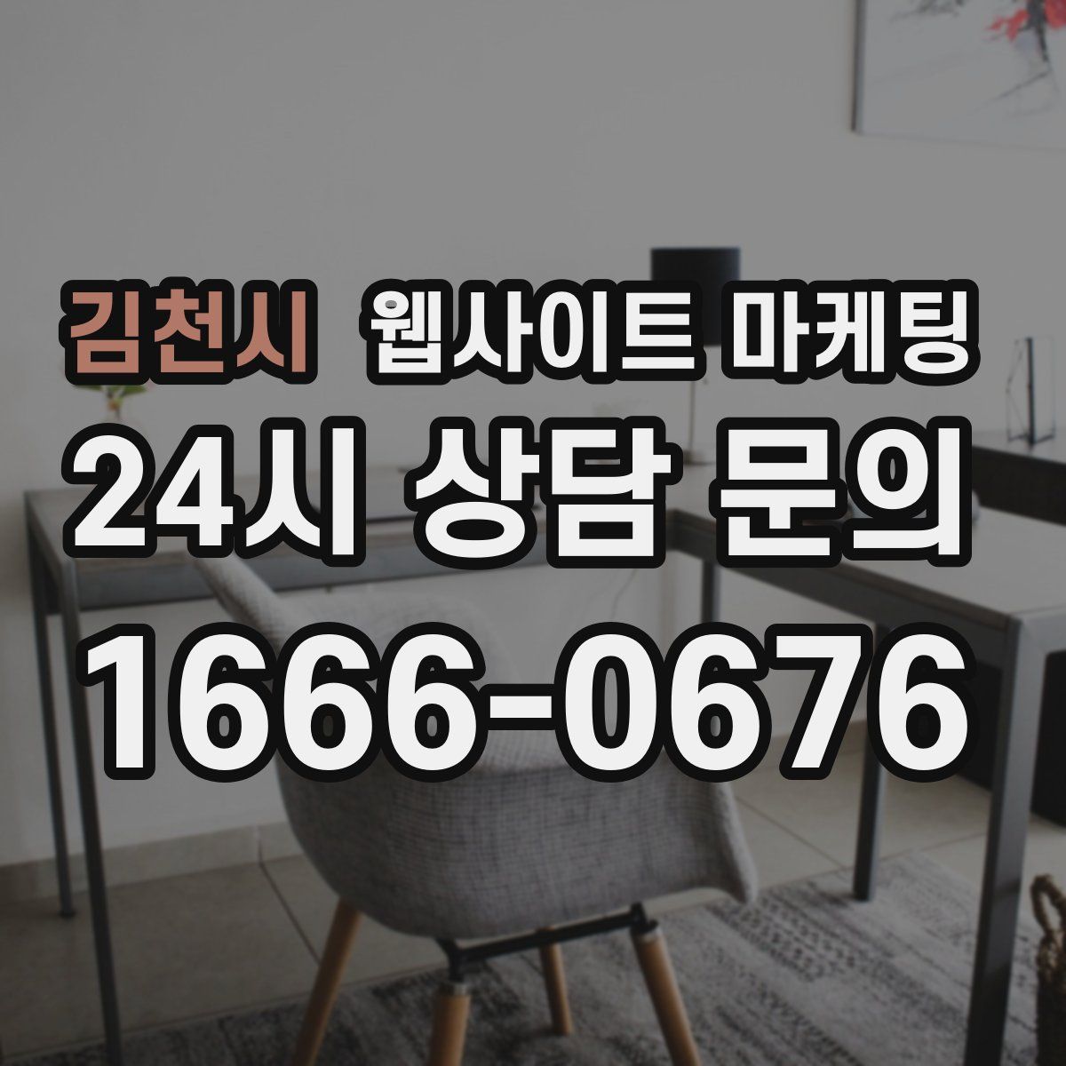 김천시 웹사이트 마케팅