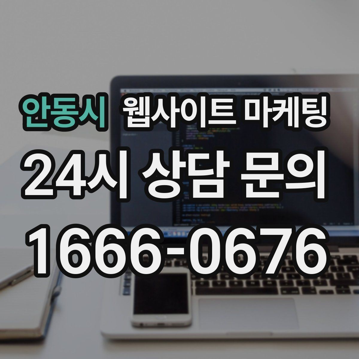안동시 웹사이트 마케팅 애널리틱스로 문의 경로를 분리해 보는 방법