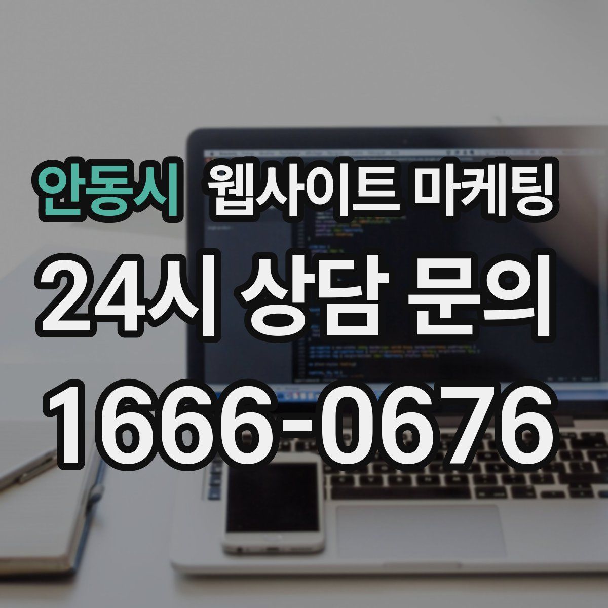 안동시 웹사이트 마케팅