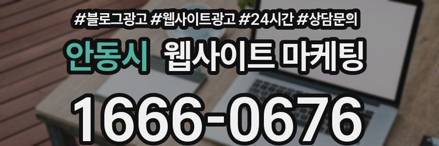 안동시 웹사이트 마케팅