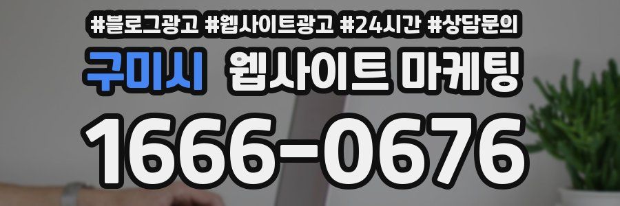 구미시 웹사이트 마케팅