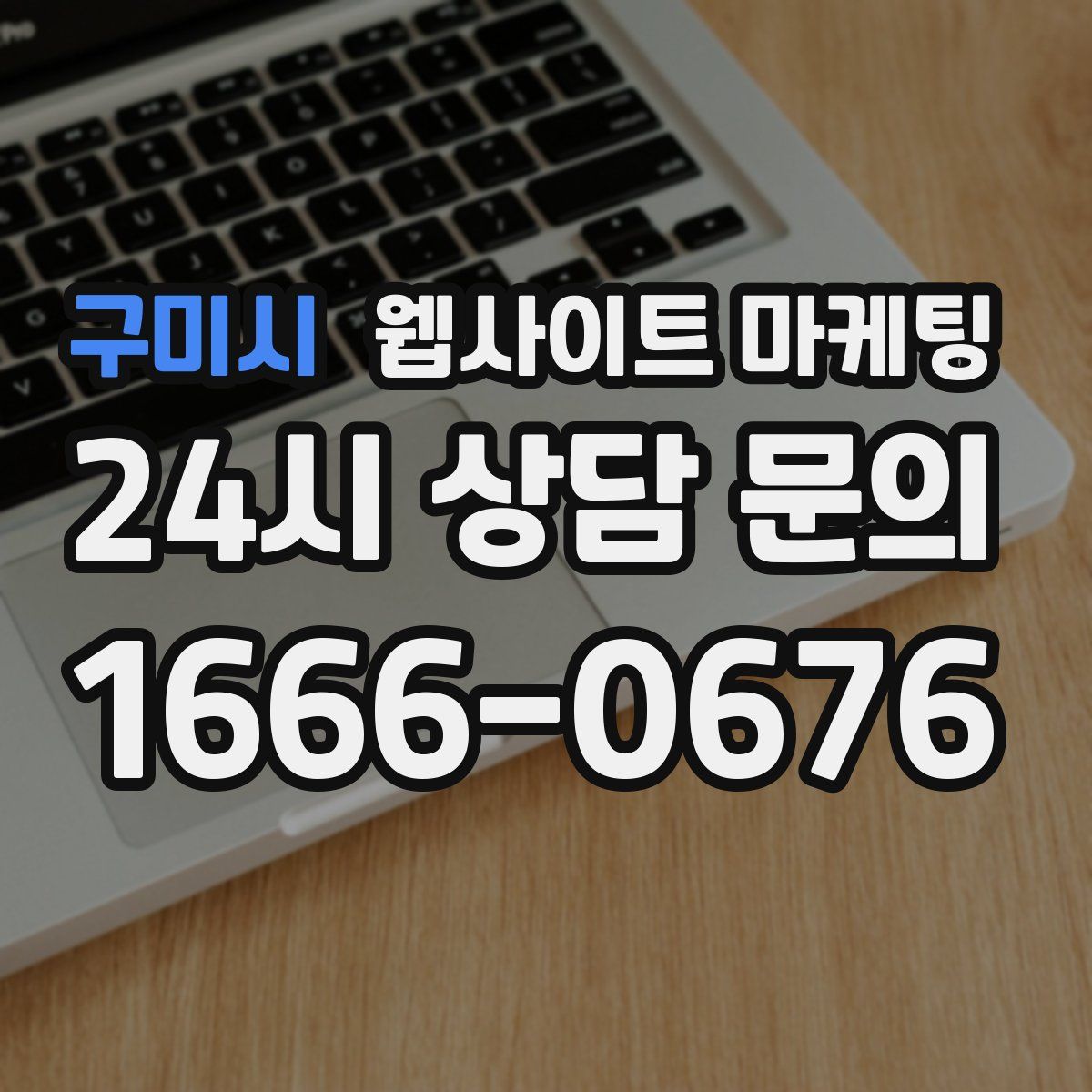 구미시 웹사이트 마케팅