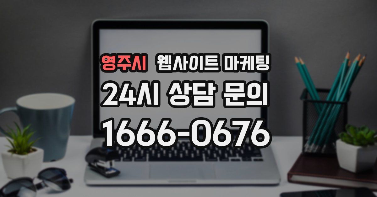 영주시 웹사이트 마케팅