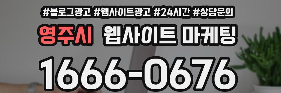 영주시 웹사이트 마케팅