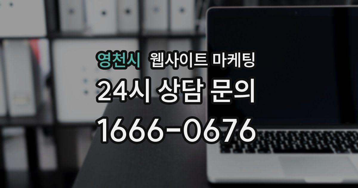 영천시 웹사이트 마케팅