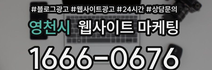 영천시 웹사이트 마케팅