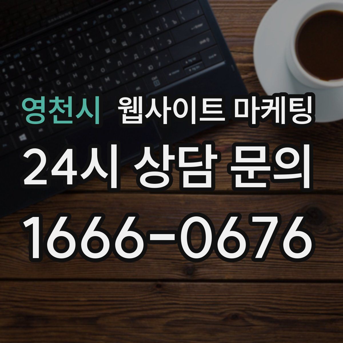 영천시 웹사이트 마케팅