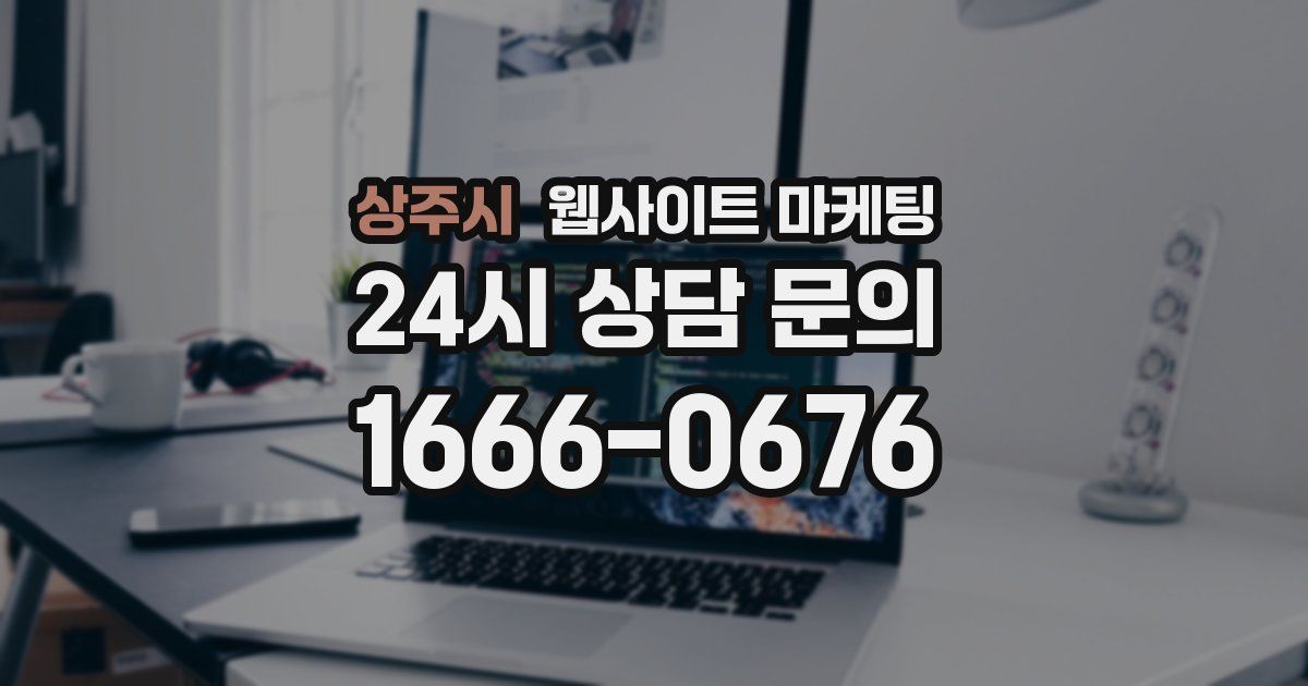 상주시 웹사이트 마케팅