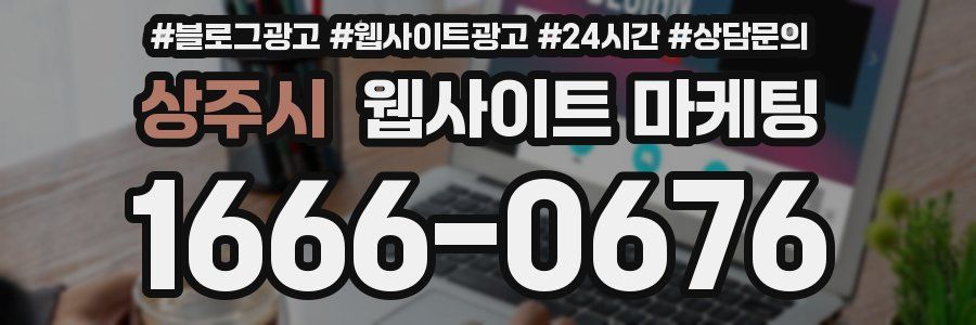 상주시 웹사이트 마케팅