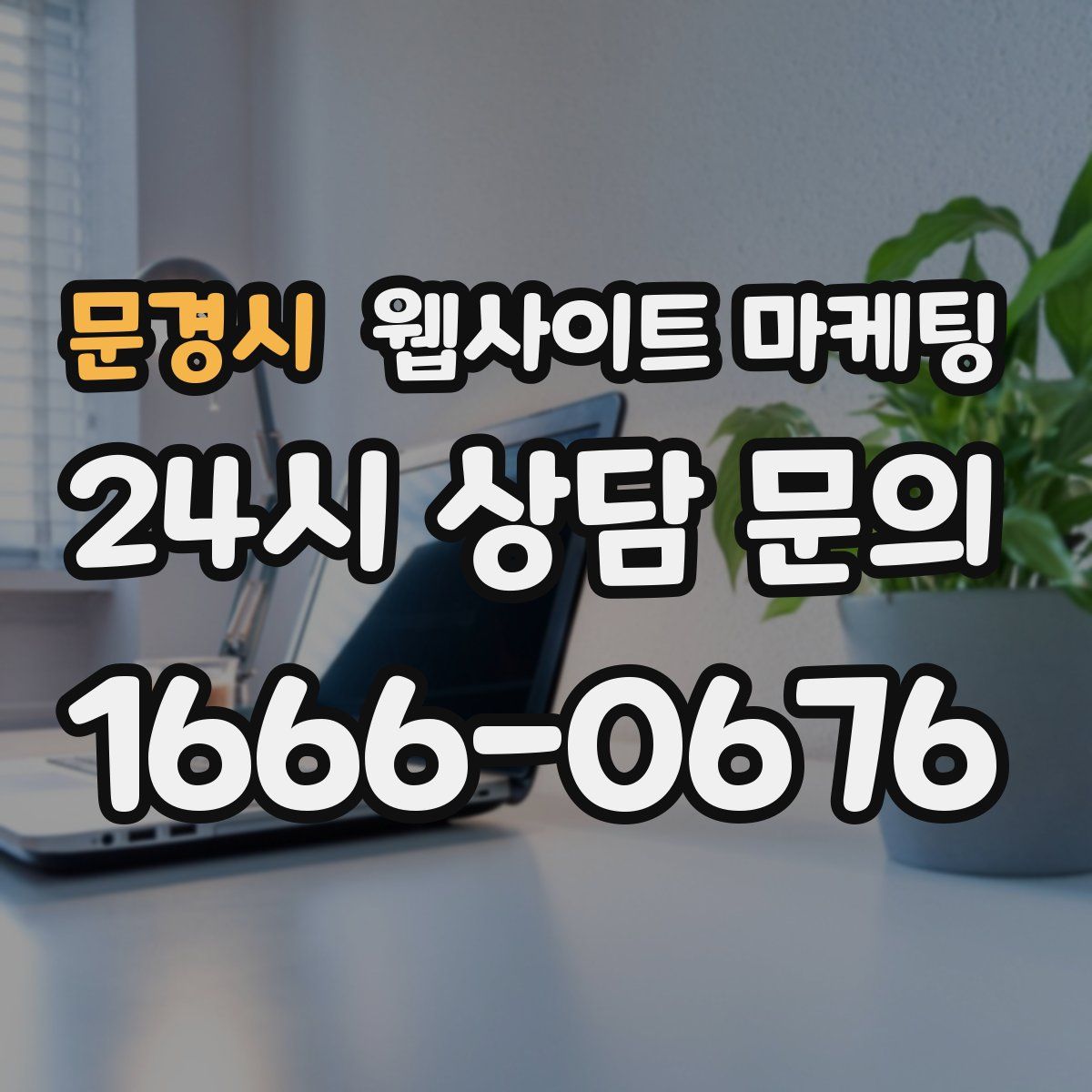 문경시 웹사이트 마케팅
