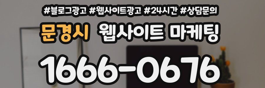 문경시 웹사이트 마케팅