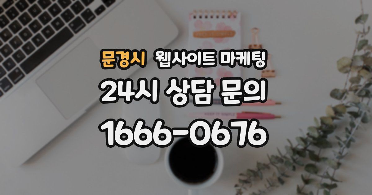 문경시 웹사이트 마케팅
