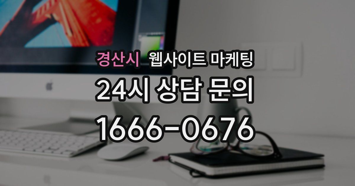 경산시 웹사이트 마케팅