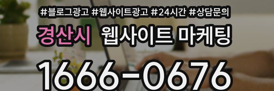 경산시 웹사이트 마케팅