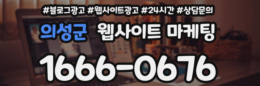 의성군 웹사이트 마케팅