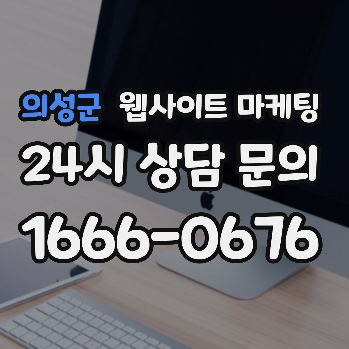 의성군 웹사이트 마케팅