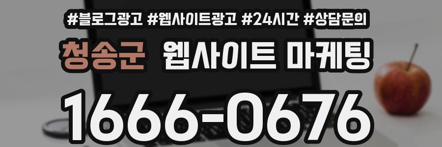 청송군 웹사이트 마케팅