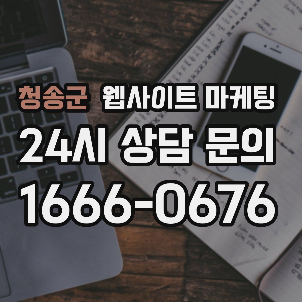 청송군 웹사이트 마케팅