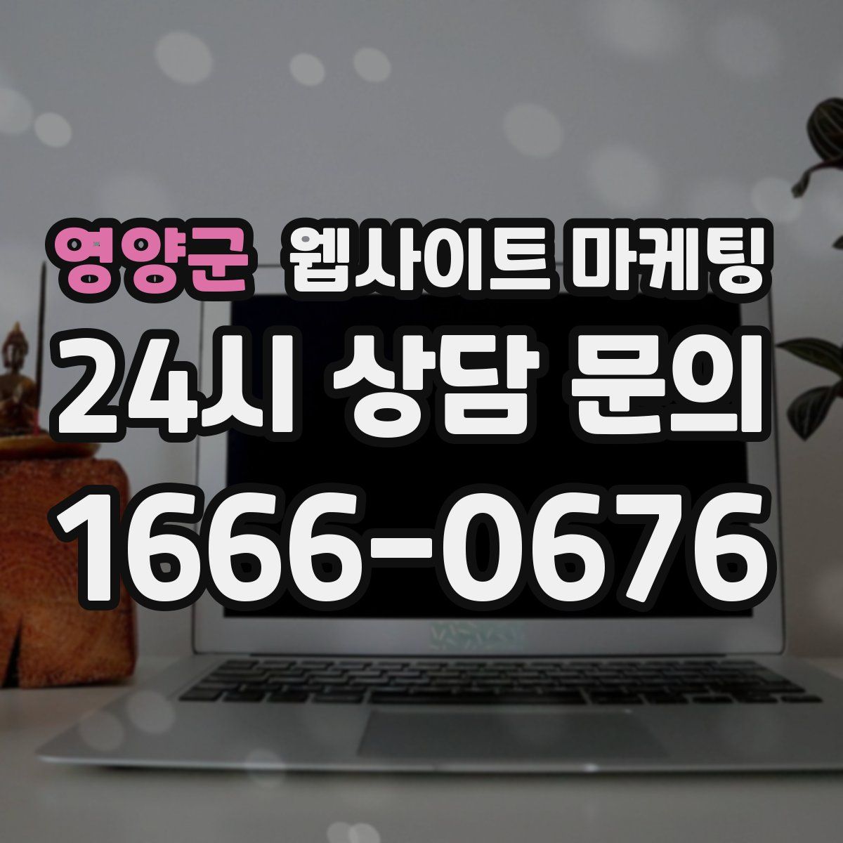 영양군 웹사이트 마케팅
