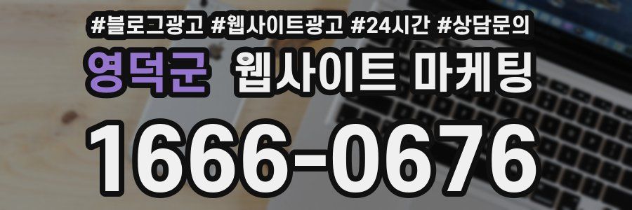 영덕군 웹사이트 마케팅