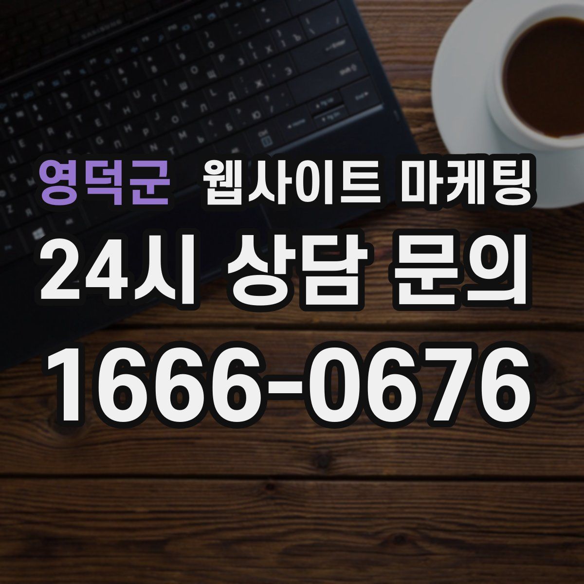 영덕군 웹사이트 마케팅
