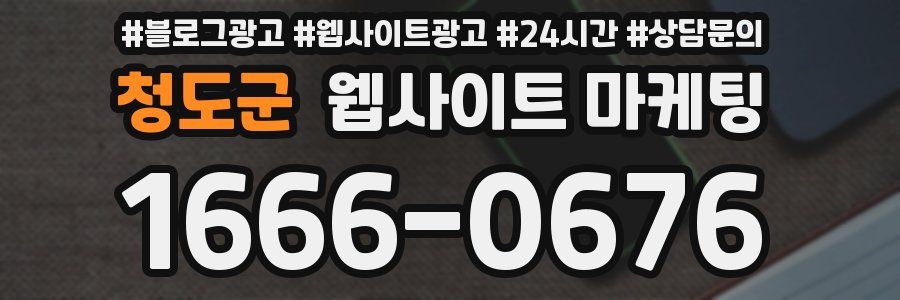 청도군 웹사이트 마케팅