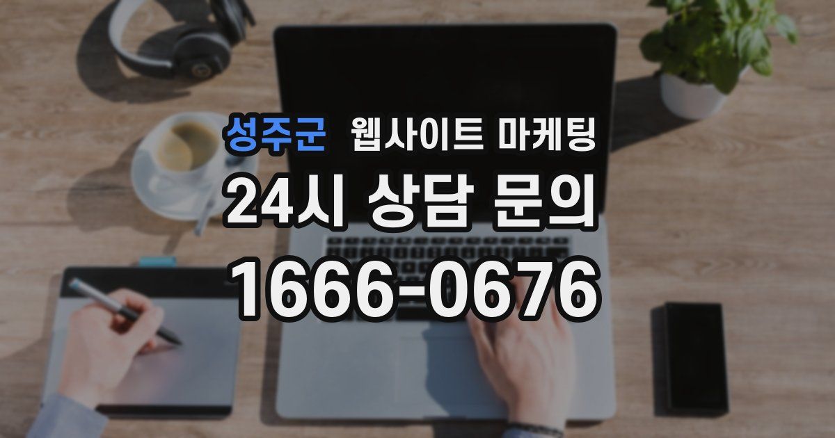 성주군 웹사이트 마케팅