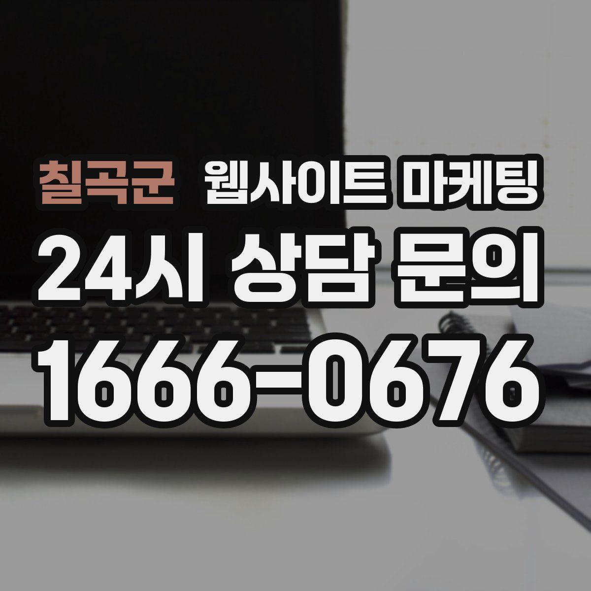 칠곡군 웹사이트 마케팅