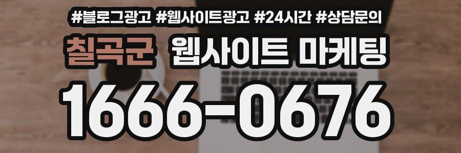 칠곡군 웹사이트 마케팅