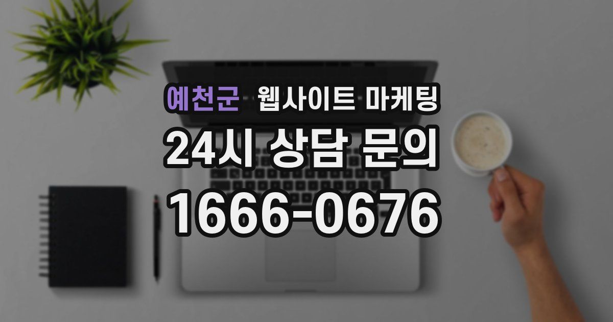 예천군 웹사이트 마케팅