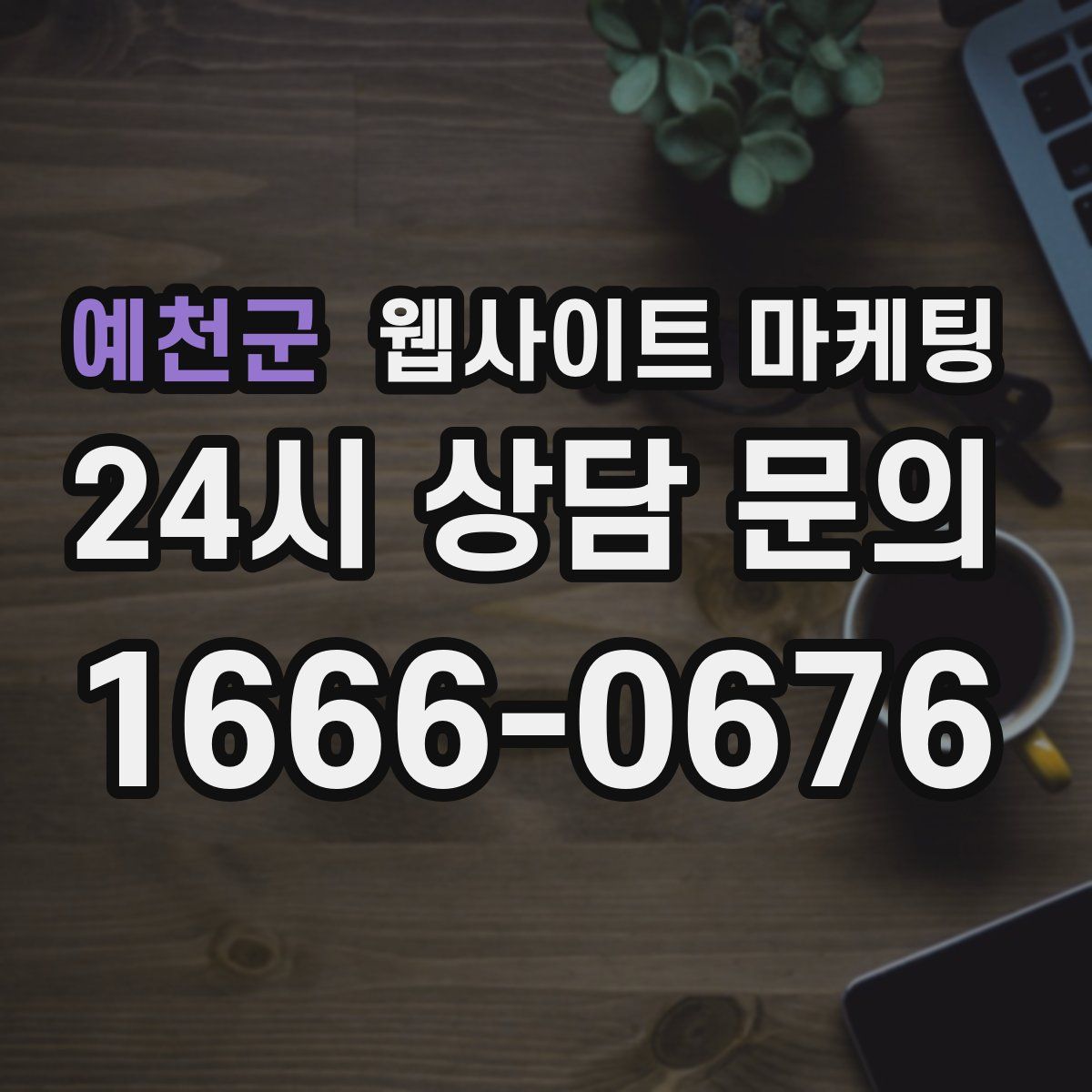 예천군 웹사이트 마케팅