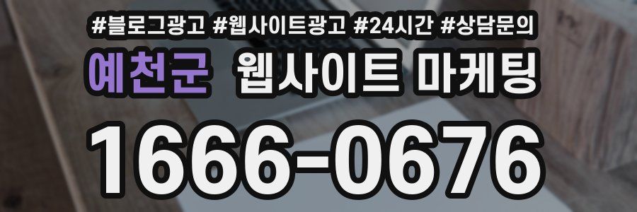 예천군 웹사이트 마케팅