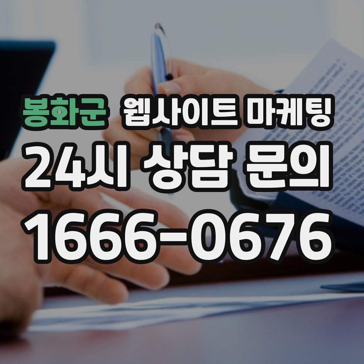 봉화군 웹사이트 마케팅