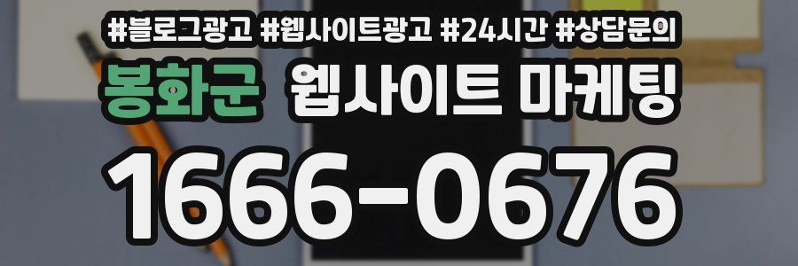 봉화군 웹사이트 마케팅