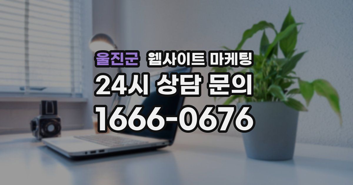 울진군 웹사이트 마케팅
