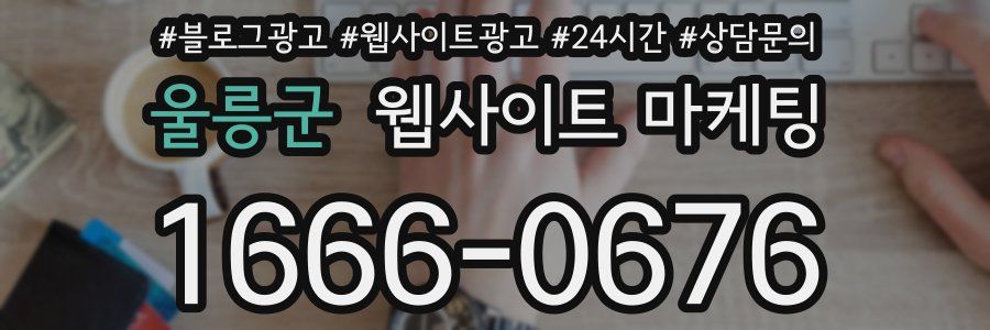 울릉군 웹사이트 마케팅
