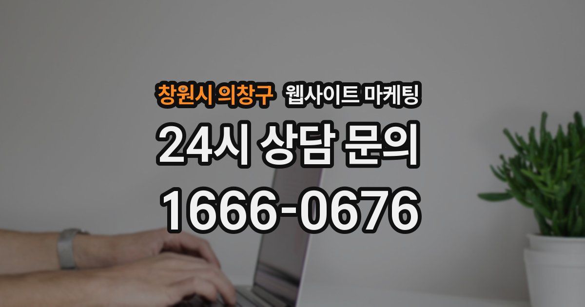 창원시 의창구 웹사이트 마케팅